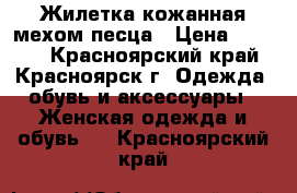 Жилетка кожанная мехом песца › Цена ­ 7 500 - Красноярский край, Красноярск г. Одежда, обувь и аксессуары » Женская одежда и обувь   . Красноярский край